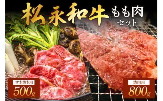 松永和牛 もも すき焼き 500g 焼肉 800g セット 松永牧場 松永牛 浜田市 肉 牛 牛肉 和牛 モモ肉 国産 500グラム 800グラム 【120_1891】