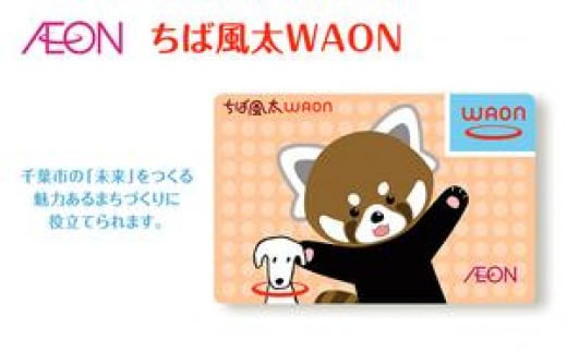 ポイントカード ちば風太 WAON カード 1枚 10月発送分 イオン ご当地 カード 千葉市 まちづくり レッサーパンダ   [№5346-0777]