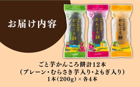 かんころ餅3種×4本詰め合わせ さつまいも おやつ かんころもち 紫芋 よもぎ 五島市/ごと [PBY020]