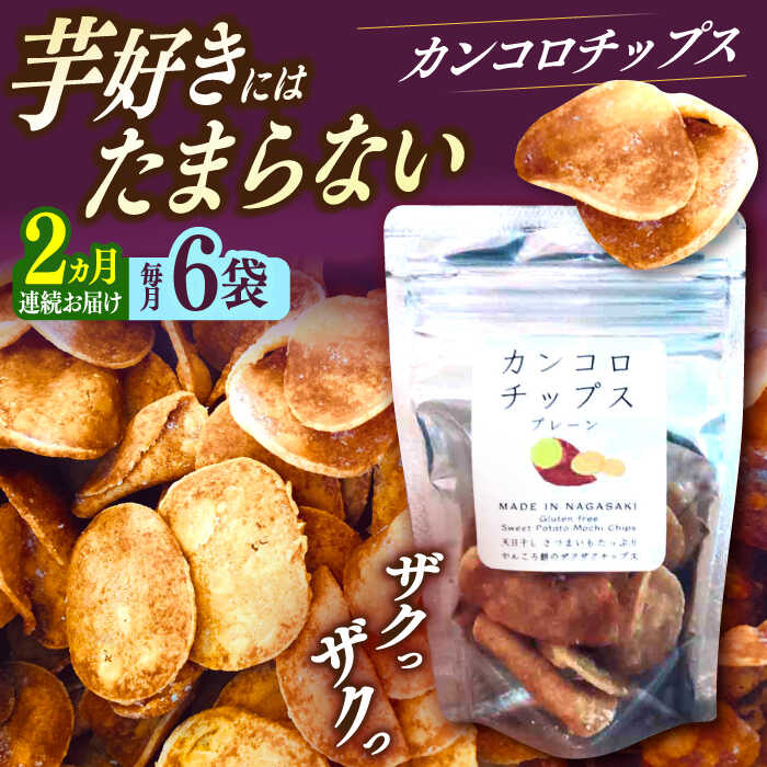 【ふるさと納税】【2回定期便】カンコロチップス　プレーン　小袋　（6袋入り）　しまうま商会　【小値賀町】[DAB073]