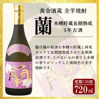 B5-002 全芋焼酎「蘭」長期古酒2本セット(各720ml)【アットスター】