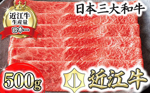 【カネ吉山本】近江牛すきやき用[赤身]　【500ｇ】【Y093U1】