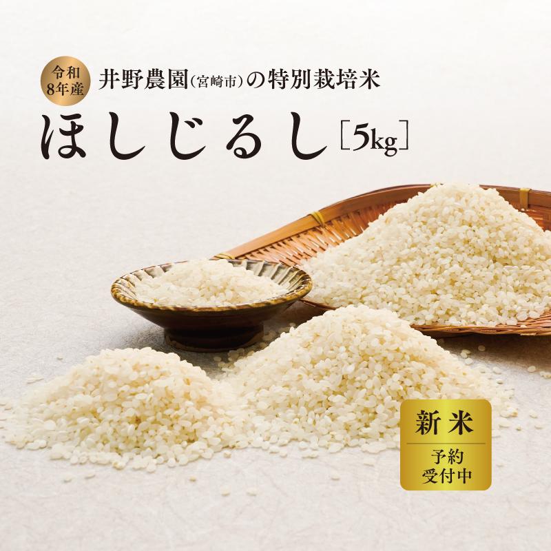 令和8年産 新米【特別栽培米】ほしじるし 宮崎県産 5kg 減農薬 精米 お米 白米 井野農園