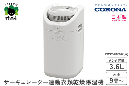 【CORONA】サーキュレーター連動衣類乾燥除湿機（CDSC TYPE）CDSC-H8024X(W)部屋干し 室内干し 衣類乾燥 衣類乾燥機 衣類乾燥器 乾燥 乾燥機 乾燥器 除湿 除湿機 除湿器 節電 快適 梅雨 家電 電化製品 新潟県 妙高市