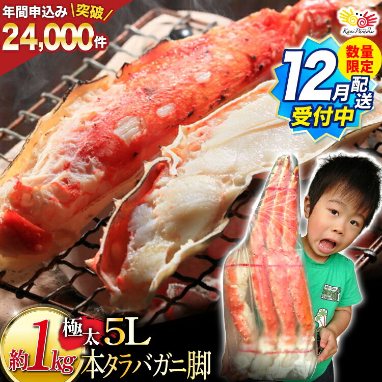 本タラバガニ脚 ボイル済 約1kg 極太5Lサイズ