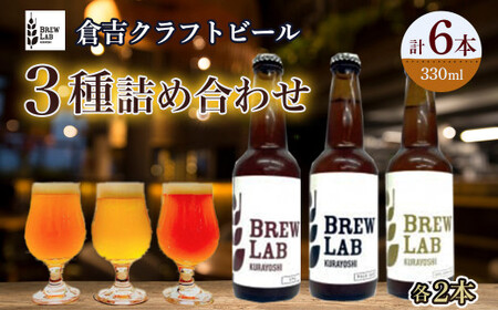 ＢＲＥＷ　ＬＡＢ　クラフトビール　３種詰め合わせ（６本）ビール 地ビール クラフトビール IPA エール ビール 地ビール クラフトビール IPA エール ビール 地ビール クラフトビール IPA エール ビール 地ビール クラフトビール IPA エール ビール 地ビール クラフトビール IPA エール