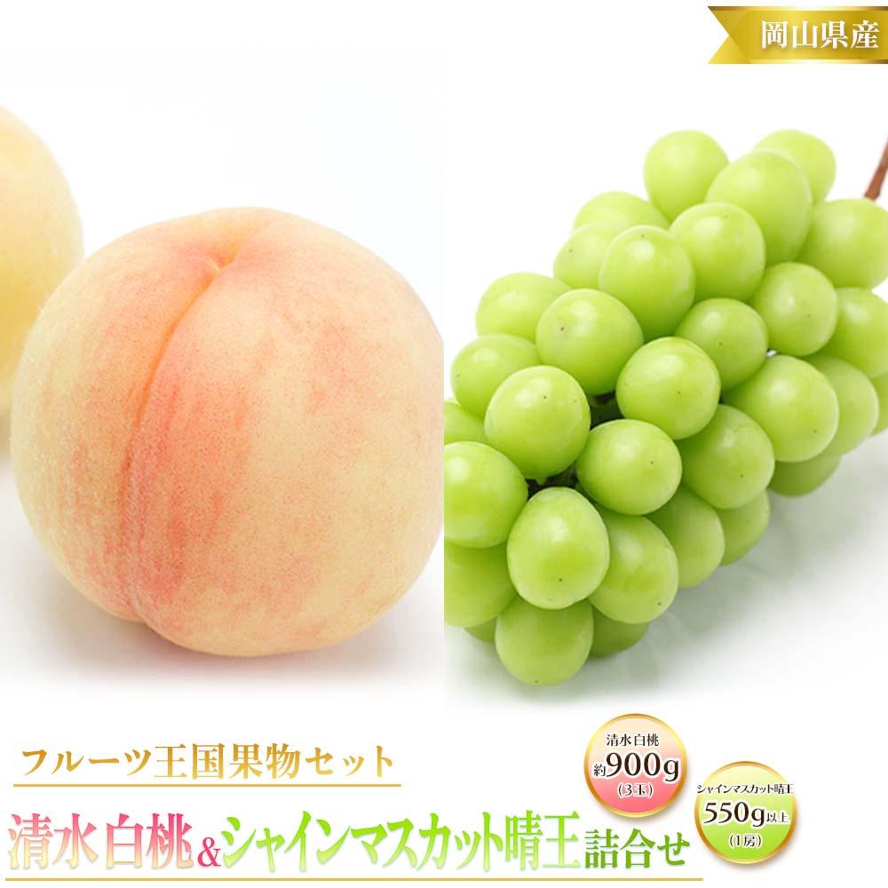 【ふるさと納税】桃 ぶどう 2025年 先行予約 清水 白桃 3玉合計 約900g （1玉約300g） シャインマスカット 晴王 1房 550g以上もも 葡萄 詰合せ 岡山 国産 フルーツ 果物 ギフト 桃茂実苑