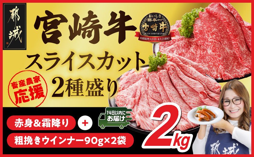 畜産農家応援! 宮崎牛スライス2種セット500g×4パック+粗挽きウインナー90g×2袋≪みやこんじょ快速便≫_32-N201-R-ESW-CF