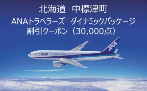 北海道 中標津町 ANAトラベラーズダイナミックパッケージ クーポン30,000点分