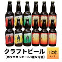 【ふるさと納税】クラフトビール【ボタニカルエール3種＆定番】×12本セット_西粟倉ヒノキ醸造所 Q-MQ-A10A