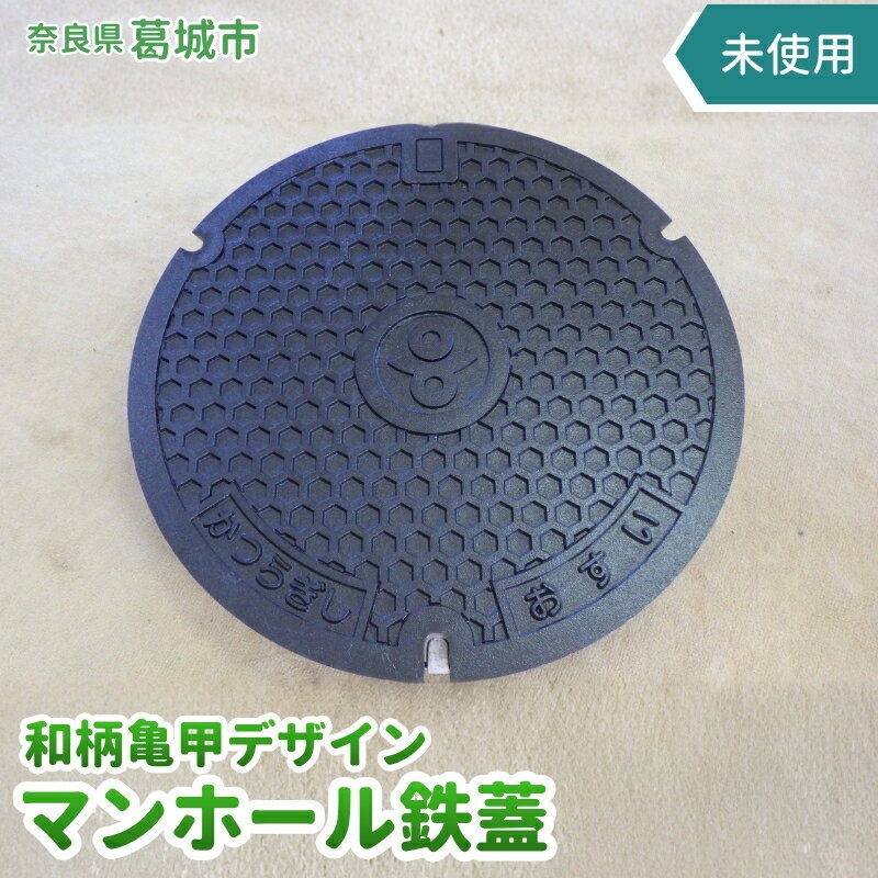【ふるさと納税】奈良県葛城市　和柄亀甲デザイン　未使用マンホール鉄蓋