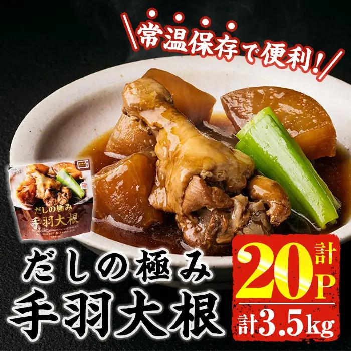 だしの極み 手羽 大根 (計3.5kg・175g×20P) お肉 鶏肉 鳥肉 手羽先 とり肉 小分け おかず おつまみ 惣菜 常温 保存 簡単調理 【AP-93】【株式会社 日向屋】