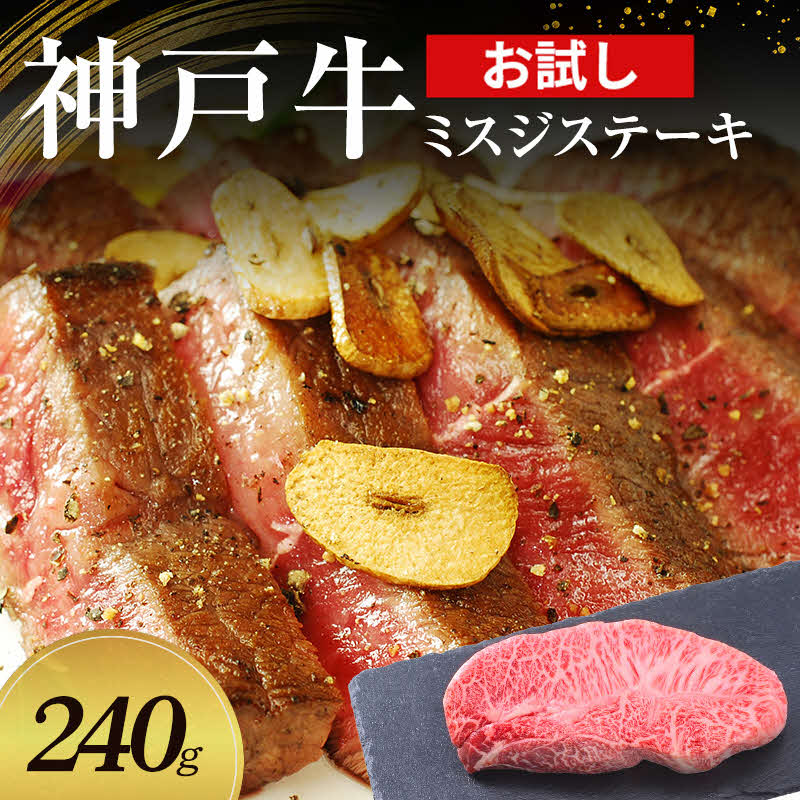 【ふるさと納税】【お試し用】【神戸牛】 ミスジステーキ　240g(120g×2P)〔 ステーキ肉 牛肉 国産牛 和牛 お肉 肉 霜降り おすすめ 高級 グルメ お祝い 冷凍 〕
