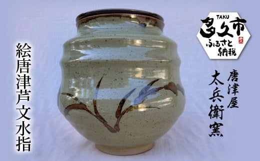 絵唐津 芦文 水指 | 陶器 窯元 茶道具 茶席用 焼き物【絵唐津芦文水指】日本製 伝統工芸 ギフト 贈答 _j-12