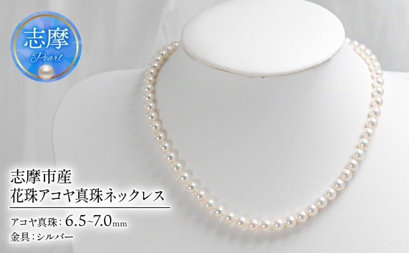 
                  純花珠アコヤ真珠 6.5-7.0mm ネックレス 花珠鑑定書付 志摩市産 パール アクセサリー ジュエリー 三重県 志摩市 伊勢志摩 あこや 真珠 フォーマル 入学式 卒業式 本真珠 / 純花珠アコヤ真珠 6.5-7.0mm ネックレス
                