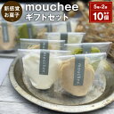 【ふるさと納税】mouchee (ムーチー) ギフト セット 合計10個 5種×2個 新食感 お菓子 ギフト かわいい 洋菓子 詰め合わせ お取り寄せ おしゃれ チーズ ムース きな粉 緑茶 ほうじ茶 杏仁 プレーン 送料無料