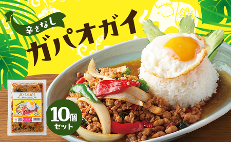 ガパオガイ タイ料理 温めるだけ 辛さなし ガパオガイ【10個セット】