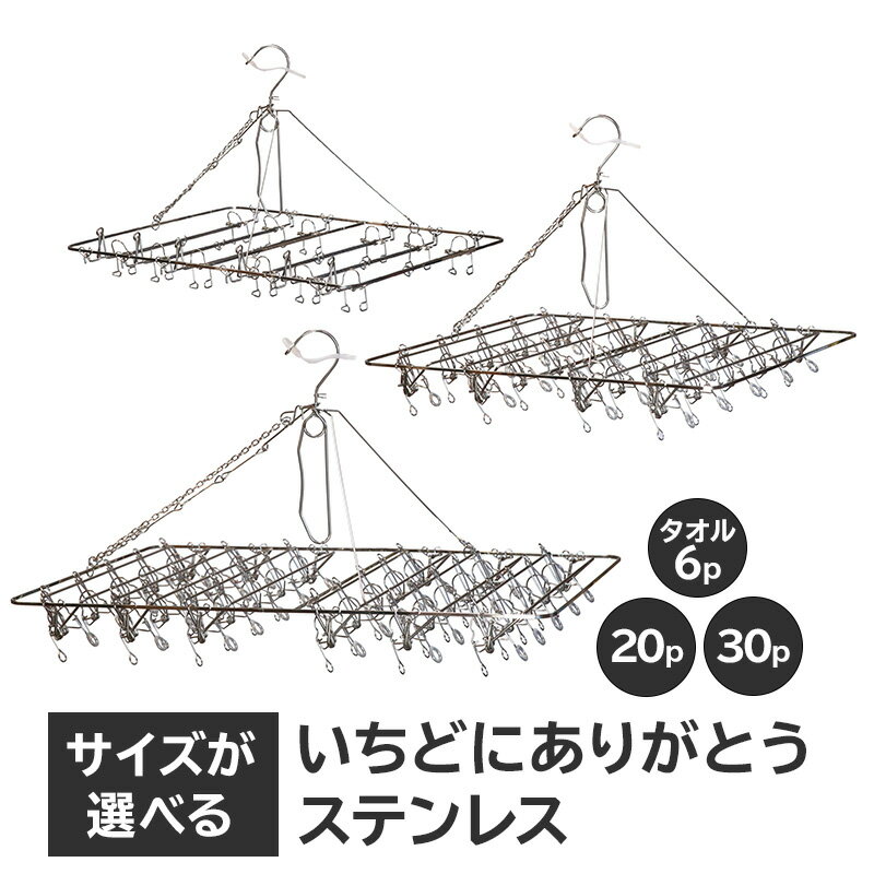 【ふるさと納税】【サイズが選べる】いちどにありがとうステンレス 岐阜県 可児市 日用品 雑貨 ハンガー 洗濯 物干しハンガー ステンレス ピンチハンガー 部屋干し コンパクト 軽い力 丈夫 軽量 シンプル デザイン 洗濯物 送料無料