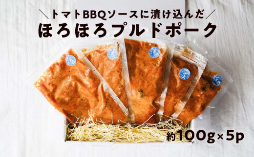 
ほろほろ食感のプルドポーク（100g×5パック） トマトBBQソース 豚肉 家庭料理 やわらかい 冷凍
