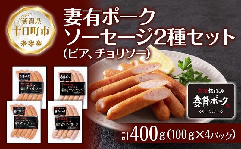 妻有ポーク ソーセージ 2種セット ビアソーセージ 100g×2個 チョリソー 100g×2個 つまり ポーク 豚肉 銘柄豚 豚 冷蔵 取り寄せ ギフト 送料無料 ファームランド木落 新潟県 十日町市