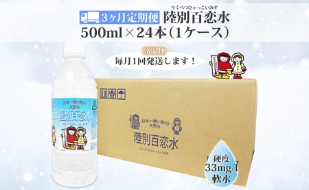 定期便 3ヶ月 天然水 陸別 百恋水 500ml 24本 硬度 33mg/L 毎月発送 ナチュラル ミネラルウォーター 飲料水 軟水 湧水 湧き水 水 ペットボトル 調理 コーヒー スープ 防災 備蓄