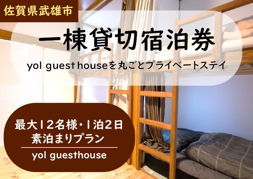 
                  【佐賀県武雄市・一棟貸切宿泊券】家族や仲間と貸し切り。yol guesthouseを丸ごとプライベートステイ 最大12名 1泊2日 素泊まりプラン [yol guesthouse]
                