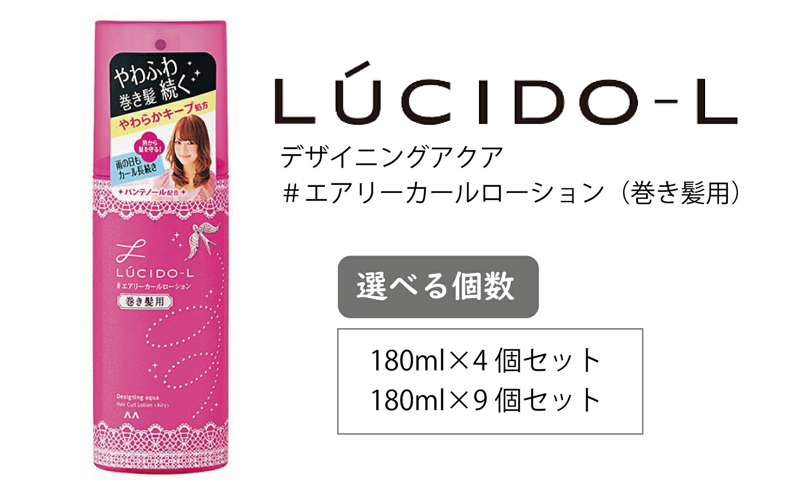 【ふるさと納税】 マンダム ルシードエル デザイニングアクア ＃エアリーカールローション（巻き髪用） MA-43[ LUCIDO-L ヘアケア スタイリング 巻き髪用 化粧品 おしゃれ 日用品 ]　美容・ヘアスタイリング・スタイリング