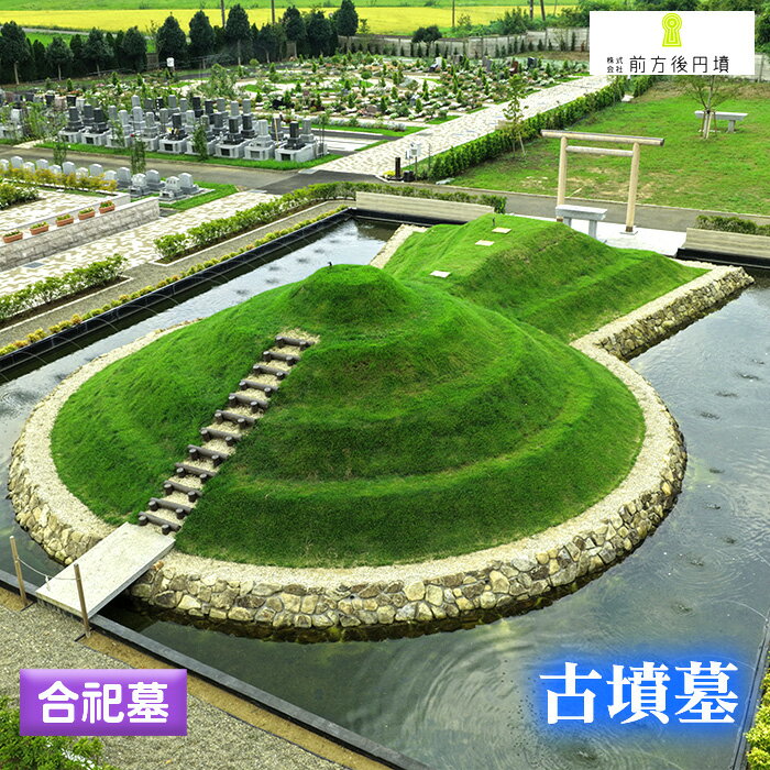 【ふるさと納税】 古墳墓 野田ほたるローズガーデン H．合祀墓 ／ 竹田恒泰 竹田式古墳墓 古墳 お墓 前方後円墳 樹木葬 永代祭祀 永代供養 古墳の窓口 株式会社前方後円墳 千葉県野田市 鳥居 神道式 神仏習合 千葉県 No.349
