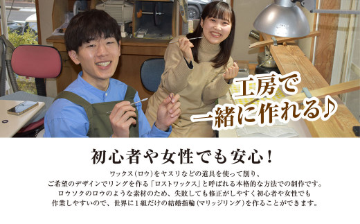 二人で手作りマリッジリング 90000円分補助券／結婚 挙式 結婚指輪 世界で1組 マリッジリング 指輪 リング 手作り 思い出 制作 指輪制作 宝物 デザイン 工房 工房南十字星 京都 京都府福知山