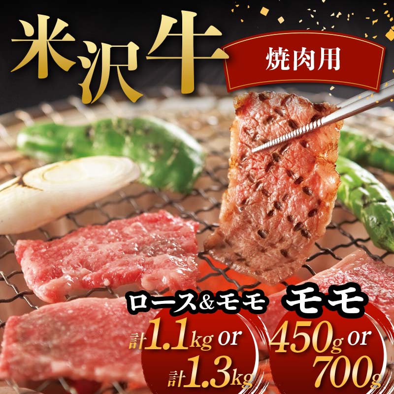 【ふるさと納税】 米沢牛 焼肉用 牛肉 ブランド牛 【選べる容量 モモ450g／モモ700g／ロース500g、モモ600g／ロース600g、モモ700g】 F2Y-6045var