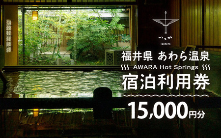 あわら温泉 宿泊利用券 15,000円分 ／ 宿泊券 利用券 旅館 ホテル チケット ペア 観光 旅行 源泉 大浴場 露天風呂 [aw013-e003]