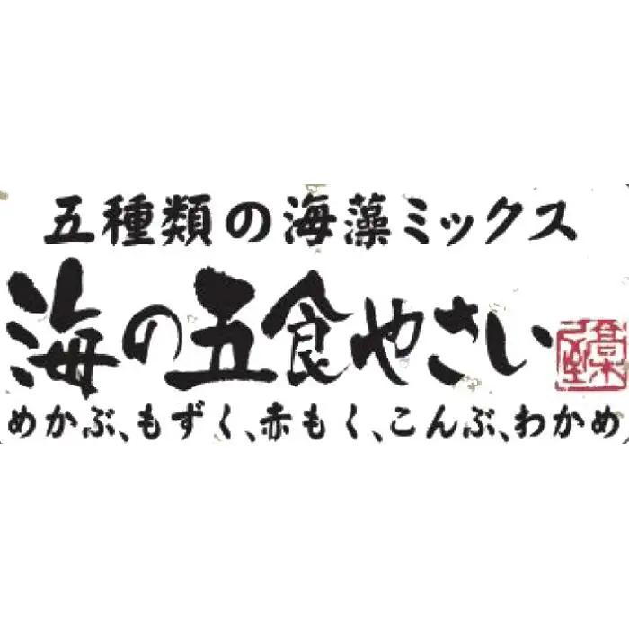 【ふるなびWEEK対象】特製だし醤油付★ねばねば海藻ミックス 海の五食やさい90g×15個 | 海藻