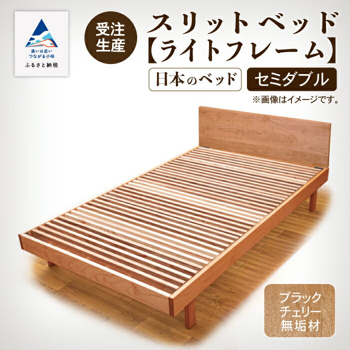 【ふるさと納税】 スリットベッド《ライトフレーム》セミダブル ブラックチェリー無垢材 通気性 ベッド シンプル すのこ 無垢 ベッドフレーム 杉間伐材 お中元 お歳暮 ギフト 小松市 石川県 823001【生活アート工房】