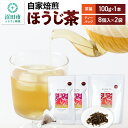 【ふるさと納税】自家焙煎ほうじ茶セット（ほうじ茶100g×1本、ほうじ茶ティーバッグ2袋セット）