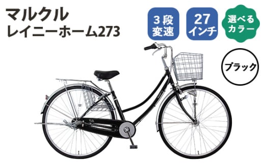 No.166-01 ブラック　マルクル「レイニーホーム273」 ／ MARCLE 自転車 シティサイクル 通勤 通学 27インチ 3段変速 埼玉県