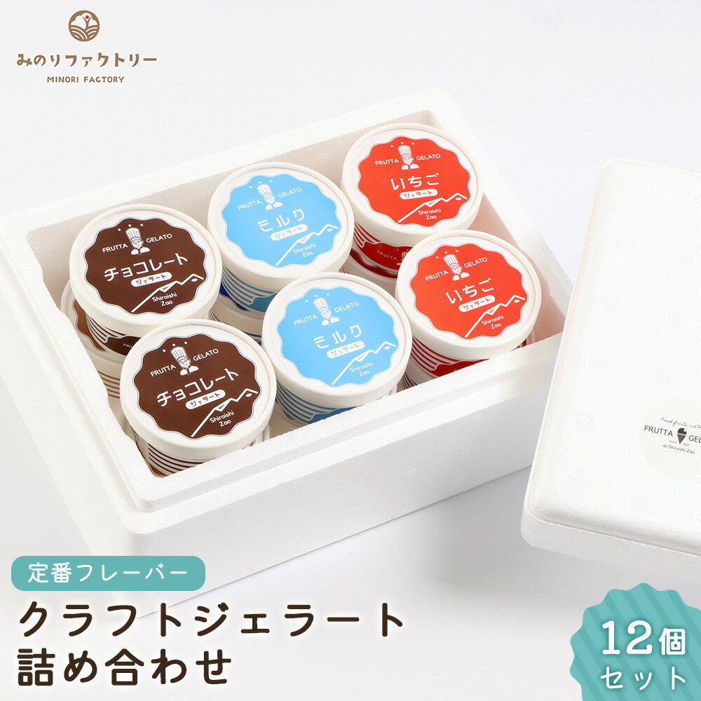 【ふるさと納税】定番フレーバー クラフトジェラート 詰め合わせ 12個セット 3種×各4個 | ジェラート 地元 野菜 果物 手作り スイーツ クラフトアイス こだわり ミルク チョコレート いちご ご当地スイーツ ご当地 お取り寄せ 宮城県 白石市 白石【14154】