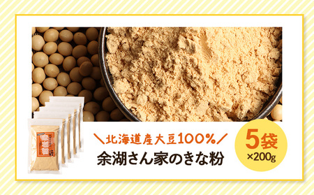 【北海道産大豆100%】余湖さん家のきな粉×5袋【310021】