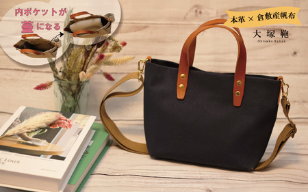 【倉敷産帆布×本革】【オールデイキャリー】【S】(ネイビー×ブラウン) 2Wayトートバッグ