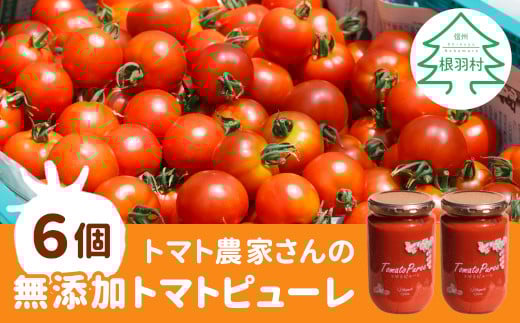 無添加！トマト農家さんのトマトピューレ(320g×6個）トマト 野菜 料理 調味料 パスタ スープ トマトピューレ ピューレ 21000円