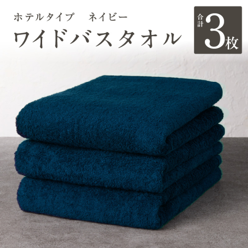 【ホテルタイプ】ワイドバスタオル 3枚 ネイビー 大判 約70×130cm【高級 ホテル仕様 日本製 泉州タオル 厚手 日用品 人気 ギフト 贈り物 スピード発送】 G2223