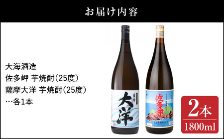 【 超特急便 】2045 【 お急ぎ 】佐多岬 薩摩大洋 芋焼酎 25度 1800ml × 各1本（ 計2本 ） 大海酒造 鹿児島県 鹿屋市産 KN083-003 酒 焼酎 スピード配送 最短 すぐ届