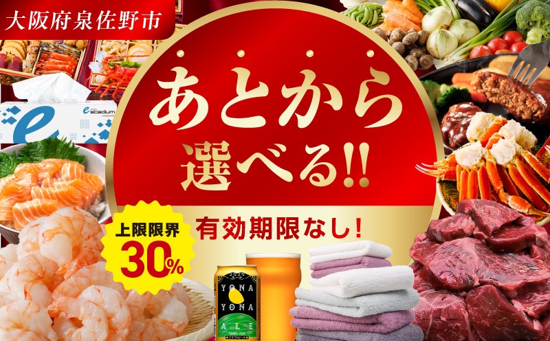 
            【有効期限なし】あとから選べる！カタログギフト（寄附30,000円コース）約4,000品掲載 大阪府泉佐野市【さのちょくギフト あとからセレクト 肉 牛たん ビール 酒 かに サーモン 野菜 定期便 魚介 海産物 おせち うなぎ 日用品 タオル ティッシュ ゴルフなど】
          