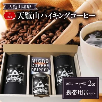 ふるさと納税 飯能市 【豆のまま】天覧山ハイキングコーヒー缶入り≪さわやかブレンド2缶+携帯用缶≫