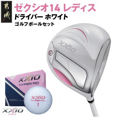 ふるさと納税 都城市 ゼクシオ 14 レディス ドライバー ホワイト【13.5/L】ゴルフボールセット【複数個口で配送】