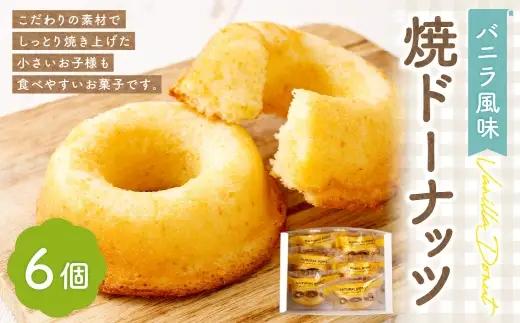焼ドーナッツ （ バニラ ） 6個入 焼き菓子 スイーツ お菓子 菓子 おかし 洋菓子 焼菓子 ドーナツ ドーナッツ バニラ風味 バター