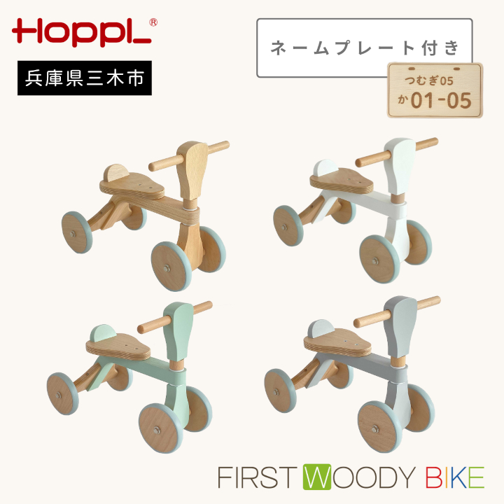 HOPPL（ホップル）　ファーストウッディバイク（グレー） 無料ネームプレート付き