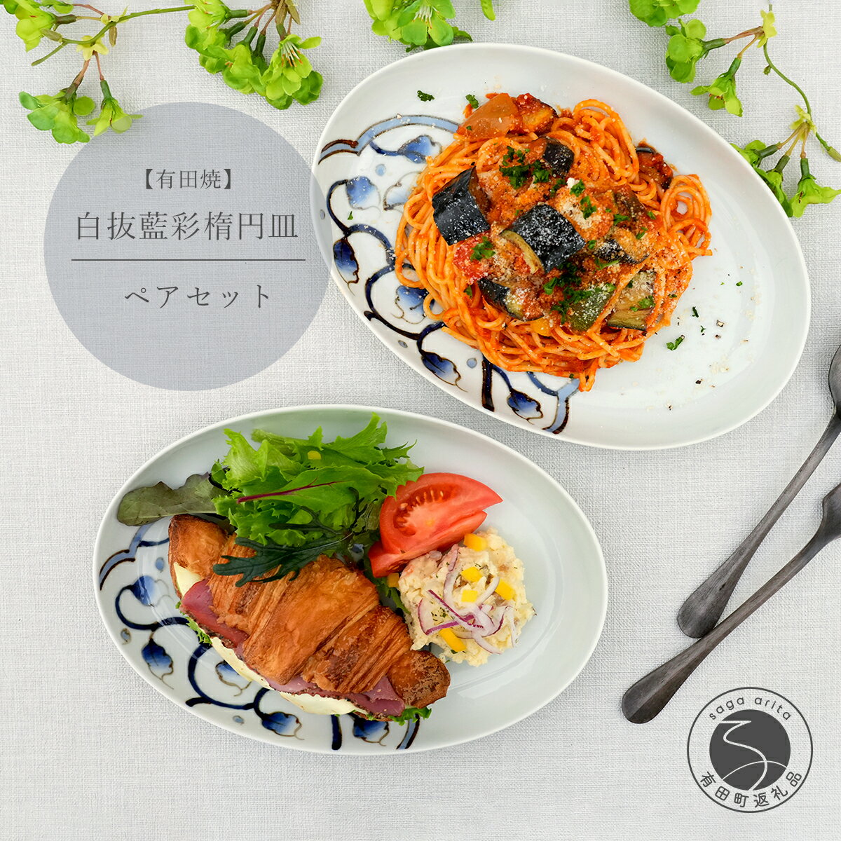【ふるさと納税】そうた窯 白抜 藍彩ペア楕円皿 有田焼 中山陶和堂 食器 うつわ 器 手描き オーバル皿 ワンプレート A30-468