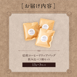 焙煎コーヒードリップバッグ飲み比べ3種セット【0103-001】岐阜県 可児市 コーヒー 焙煎 飲料 ドリップ ランダム レギュラーコーヒー パック セット 詰め合わせ 新鮮 リラックス お取り寄せ