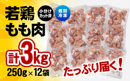 カット済　宮崎県産若鶏もも　250g×12P　計3㎏　バラ凍結（IQF加工）小分け　11月発送＜1.1-28＞SINGAKI