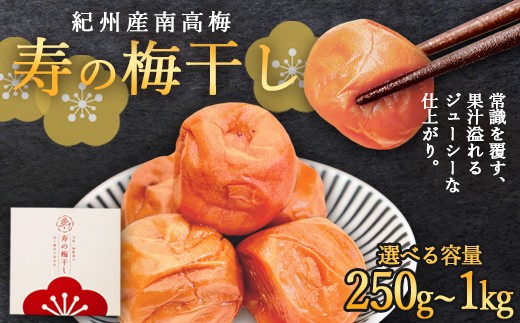 
                  寿の梅干し 250g～1kg | 梅干し 紀州南高梅 「寿」 天日海塩使用 独自製法 1年熟成 無添加 手摘み  希少 高級 和歌山県産梅使用 京都府綾部市
                